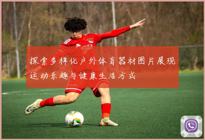探索多样化户外体育器材图片展现运动乐趣与健康生活方式