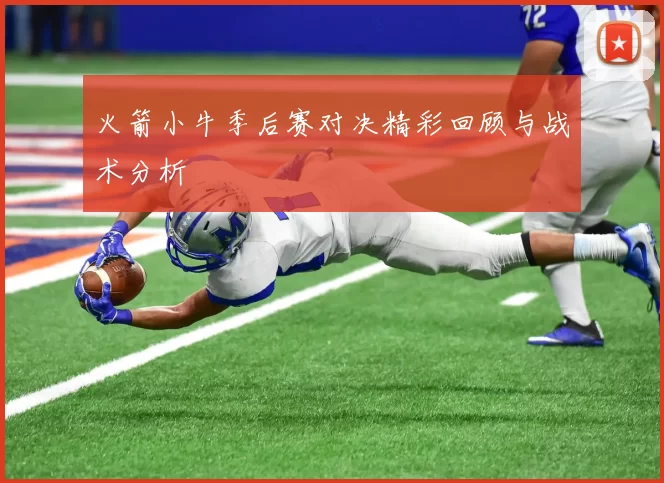 火箭小牛季后赛对决精彩回顾与战术分析
