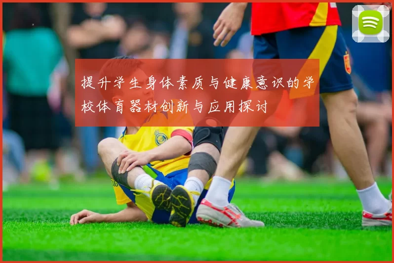 提升学生身体素质与健康意识的学校体育器材创新与应用探讨